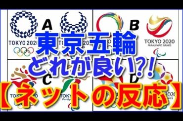 東京五輪パラ公式エンブレム最終候補４作品の評価【ネットの反応】