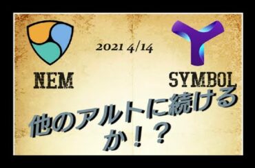 仮想通貨 ネム シンボル  他のアルトに続けるか！？  2021年4月14日