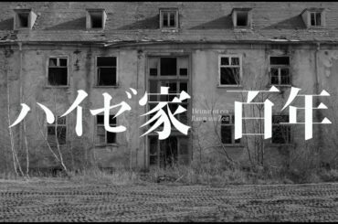 映画『ハイゼ家　百年』予告編