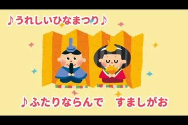 うれしいひなまつり　童謡　ひな祭りの歌