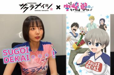 【宇崎ちゃんは遊びたい！】アニメ×サクラナイツコラボ【岡田紗佳】