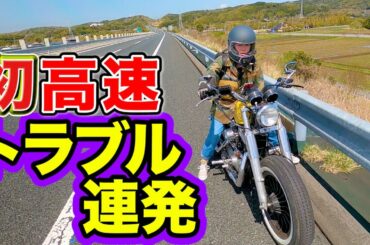 【ハーレー女子】初高速！トラブル連続であわや大惨事！