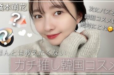 『韓国コスメ』本当に優秀な韓国コスメ教えます！【橋本萌花】