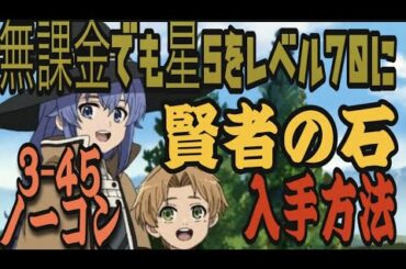 【無職転生】賢者の石　簡単入手方法！３−４５　ノーコン攻略　エキスパート　BOSS　終焉の炎　【転生～ゲームになっても本気だす～】