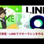 【目指せFIRE!】【暗号資産】LINKを使ってマネーマシンを作る！