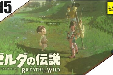 #15【三人称】ドンピシャとゼルダの伝説 ブレス オブ ザ ワイルド【Switch版】