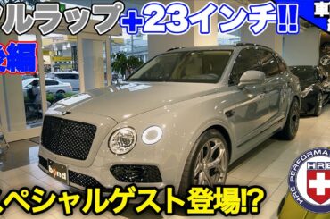 【bond cars Tokyo】スペシャルゲスト出演!? ベンテイガ W12 [車輛紹介]【後編】