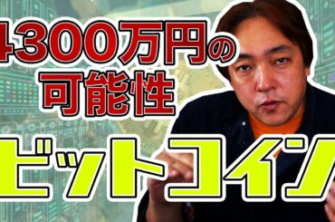 仮想通貨 ビットコイン 4300万円台 BTC 暗号通貨