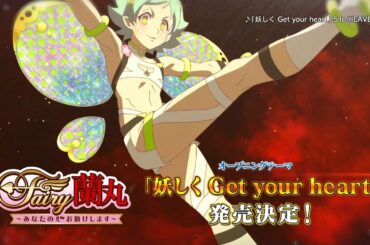 Fairy蘭丸OP「妖しくGet your heart」CM