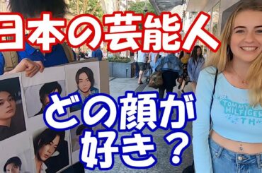 【外国人インタビュー】日本の男前！どの顔が好き？