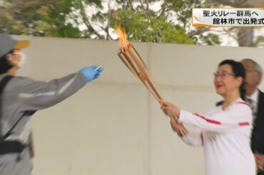 東京五輪・聖火リレー群馬県に　館林市で出発式(21/03/30)