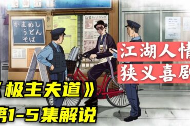 【極主夫道】1-5集（1-30章）不会演戏的声优不是好声优，不会做爱心便当的黑道不是好老公