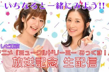 テレビアニメ一緒にみよう！生配信【ミュークルドリーミー みっくす！】