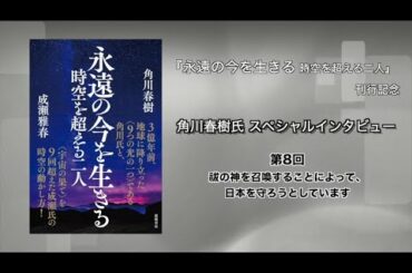 『永遠の今を生きる』刊行記念　角川春樹氏ロングインタビュー　第8回 祓の神を召喚することによって、日本を守ろうとしています