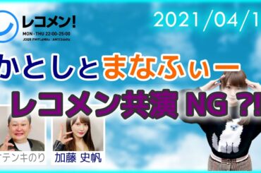 【ラジオ文字起こし】加藤史帆と高瀬愛奈 共演NG（レコメン 2021-04-13）