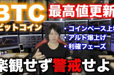 【楽観するな】ビットコイン最高値更新！コインベース上場、アルト爆上げ！好材料連発時こそ警戒せよ！