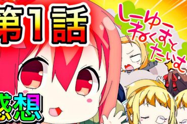 【ゆゆゆい】ちゅるっと第1話感想ガタリズ✨皆語ろうぜ！！【感想シリーズ】