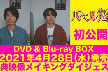 【公式】シンドラ『バベル九朔』 メイキングダイジェスト映像公開！笑あり！涙あり？2021年4月28日(水)発売