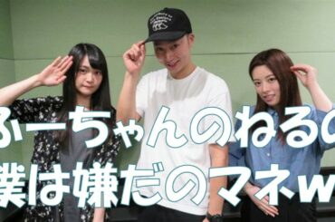 欅坂46齋藤冬優花×石森虹花×はんにゃ金田　ふーちゃんのねるの僕は嫌だのマネ，虹花の土屋太鳳のマネ