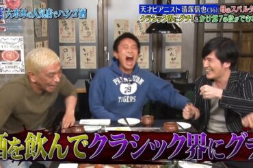 〚ダウンタウンなう〛🅽🅴🆆  城田優の家族登場で(秘)恋愛事情を大暴露！▽ピアニスト清塚信也 #8 || Downtown Now #8