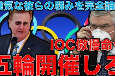 IOCが五輪は絶対開催と断言！を完全論破！強気発言の裏に潜む追い詰められた東京オリンピックの焦り。海外メディアが大激怒「一大コロナ感染イベントの五輪」元博報堂作家本間龍さんと一月万冊清水有高。