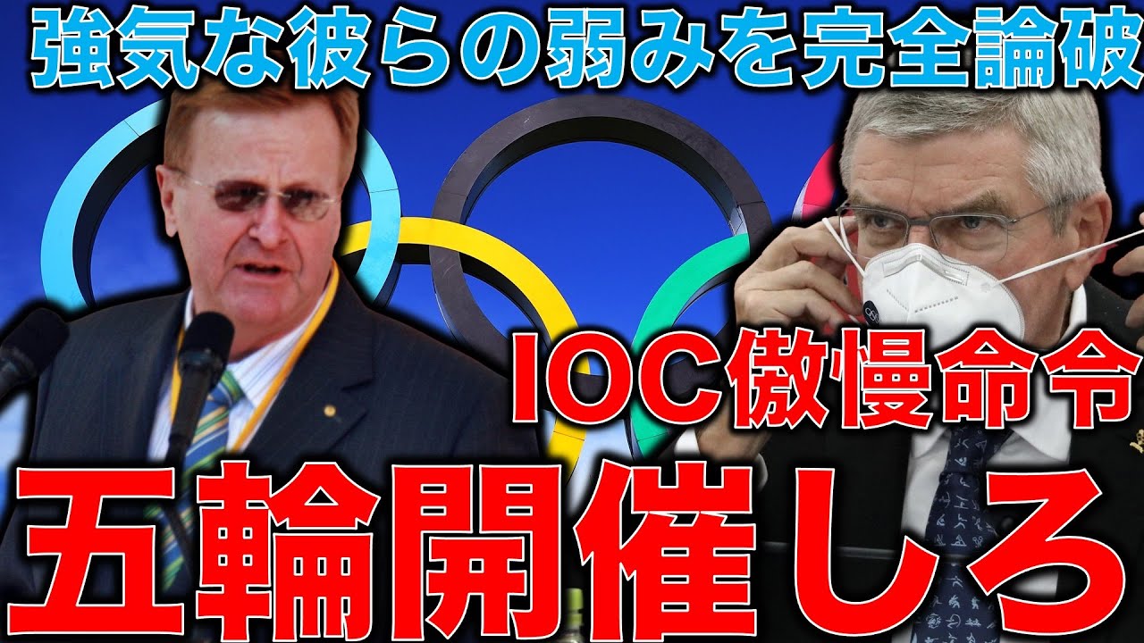 IOCが五輪は絶対開催と断言!を完全論破!強気発言の裏に潜む追い詰められた東京オリンピックの焦り。海外メディアが大激怒「一大コロナ感染イベントの五輪」元博報堂作家本間龍さんと一月万冊清水有高。 IOCが五輪は絶対開催と断言!を完全論破!強気発言の裏に潜む追い詰められた東京オリンピックの焦り。海外メディアが大激怒「一大コロナ感染イベントの五輪」元博報堂作家本間龍さんと一月万冊清水有高。