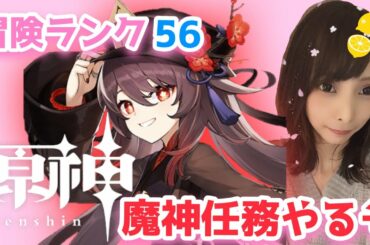【原神】#168 ランク56！魔神任務やりたい！聖遺物も含めてやってなかった分がんばるぞ【Genshin Impact ☆ 女性実況】