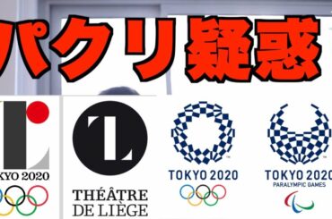 【五輪エンブレム】創作物のパクリについてどう思う?