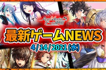【ゲームニュース 4/14】『月光彫刻師』新作MMO日本上陸、『アナデン』4周年+ストーリー2部完結、『ラスクラ』2周年超豪華CP開催、『メガミラ』サービス終了...など
