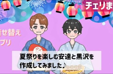 【チェリまほ】夏祭りを楽しむ安達・黒沢を作成しました♪【30歳まで童貞だと魔法使いになれるらしい】#shorts