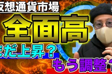 【ビットコイン＆XRP＆IOST＆BCH＆DOT＆ETH＆NEM】仮想通貨市場爆上げ中！どこまで続く？直近戦略について