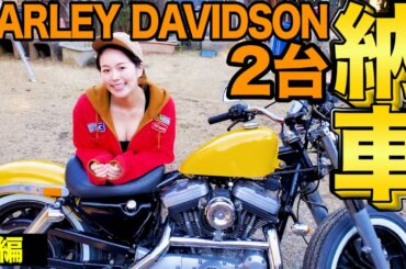 【ハーレー2台納車】1992年製XLH1200カスタム！発注書&完成車体お披露目！1台目は超クラシックなスポーツスター！[前編]