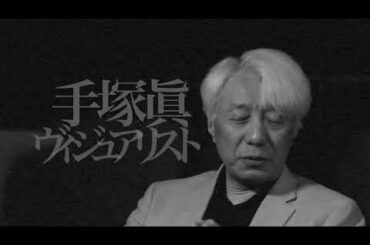 手塚眞映像術予告篇 Visual Art and the Crisis of Capitalism