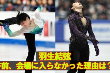 羽生結弦　体調不良で午前の公式練習に参加できなかった？！~フィギュアスケートの国別対抗戦