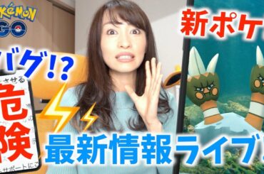 データがクラッシュするバグ！？サステナビリティウィーク！？最新情報LIVE!!【ポケモンGO】