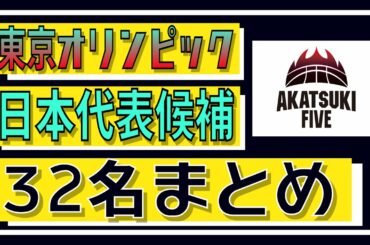 【日本代表】本日発表！東京オリンピックバスケ日本代表候補32名！