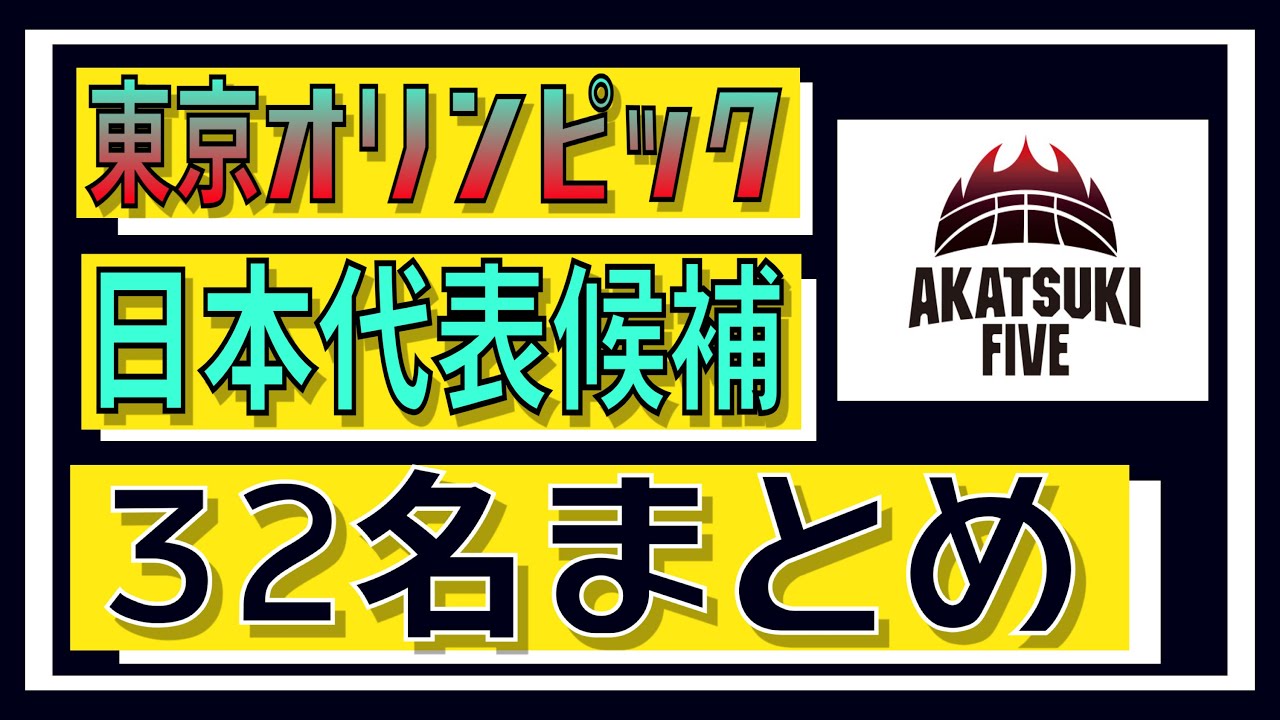 【日本代表】本日発表!東京オリンピックバスケ日本代表候補32名! 【日本代表】本日発表!東京オリンピックバスケ日本代表候補32名!