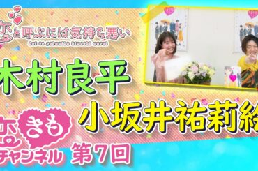 『恋きもチャンネル』#7　「恋のアドバイザー」