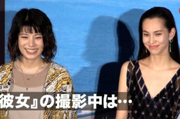 水原希子＆さとうほなみ、撮影の本番直前まで「ずっと抱き合ってた」Netflix映画『彼女』配信直前イベント