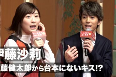 伊藤沙莉、伊藤健太郎からのキスは台本になかった！「暴走してると思った」映画『十二単衣を着た悪魔』完成披露報告会