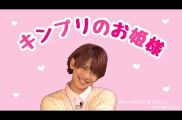 キンプリの中にお姫様がいます【King & Prince(キンプリ)】