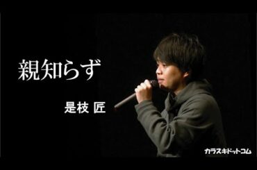 親知らず/関取花(cover) ◆ 是枝 匠