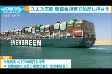 スエズ座礁事故　賠償金拒否で貨物船を差し押さえ(2021年4月14日)