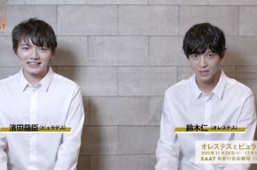 「オレステスとピュラデス」鈴木仁＆濱田龍臣　コメントムービー