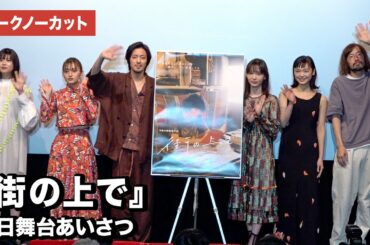 若葉竜也、穂志もえか、萩原みのり、古川琴音、中田青渚、今泉監督が登壇！映画『街の上で』初日舞台あいさつ【トークノーカット】