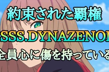 遂に１話放送開始！！約束された覇権！SSSS.DYNAZENONも面白かった！