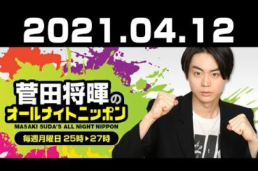 2021.04.12 菅田将暉のオールナイトニッポン