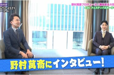 【野村萬斎さん独占インタビュー！】祝祭大狂言会2021