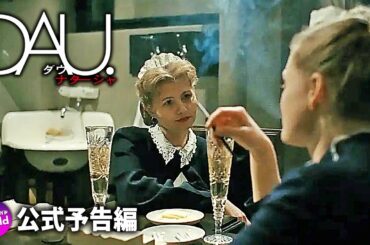 史上最も危険な映画『DAU. ナターシャ』予告編