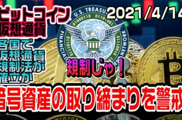 ビットコイン（仮想通貨）の規制が世界各国で厳しくなりそう　買うチャンスは今しかないか